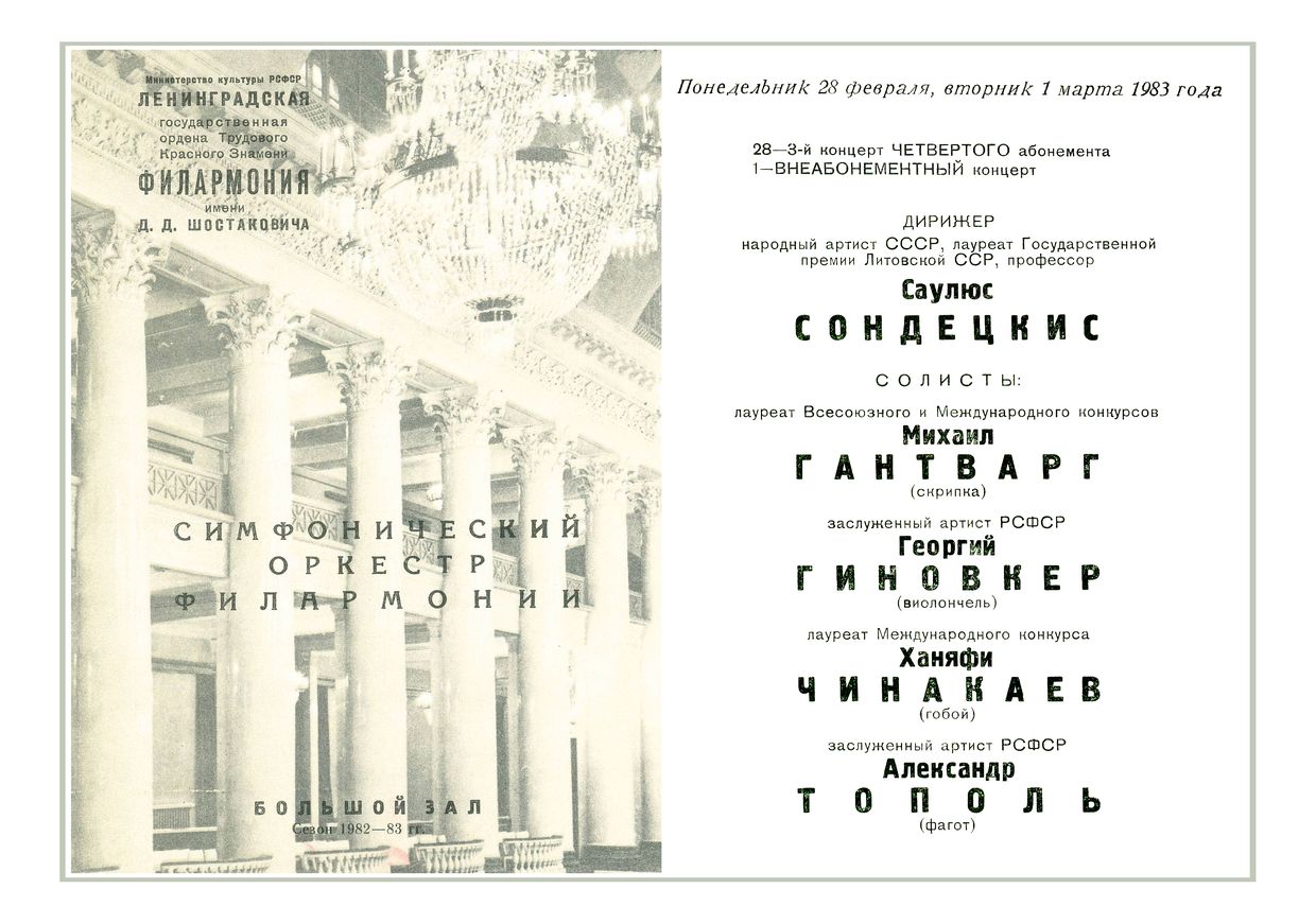 Симфонический концерт
Дирижер – Саулюс Сондецкис